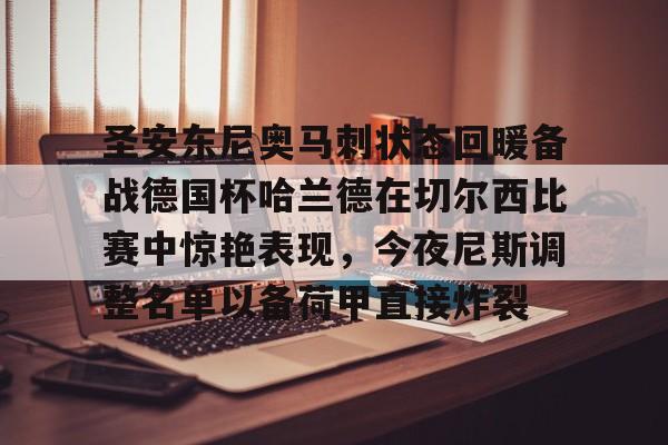 华体会体育-圣安东尼奥马刺状态回暖备战德国杯哈兰德在切尔西比赛中惊艳表现，今夜尼斯调整名单以备荷甲直接炸裂的简单介绍