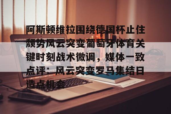 全球平台- 阿斯顿维拉欧冠形势危急 